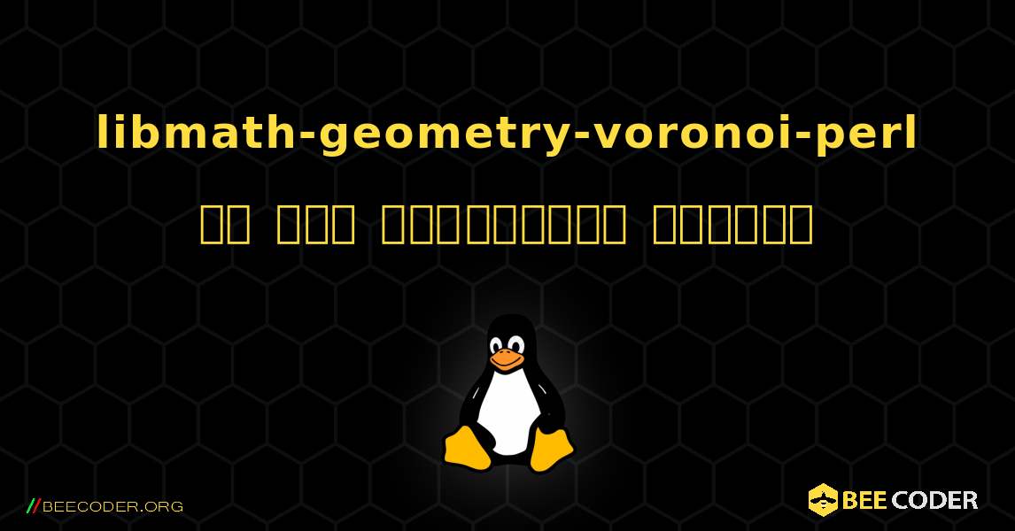 libmath-geometry-voronoi-perl ని ఎలా ఇన్‌స్టాల్ చేయాలి. Linux