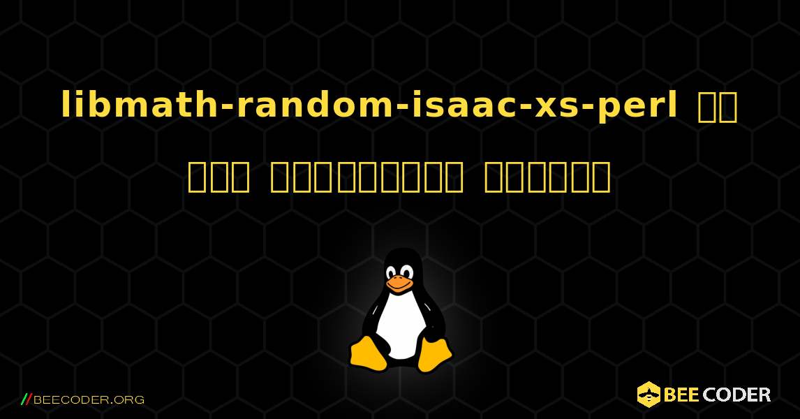 libmath-random-isaac-xs-perl ని ఎలా ఇన్‌స్టాల్ చేయాలి. Linux