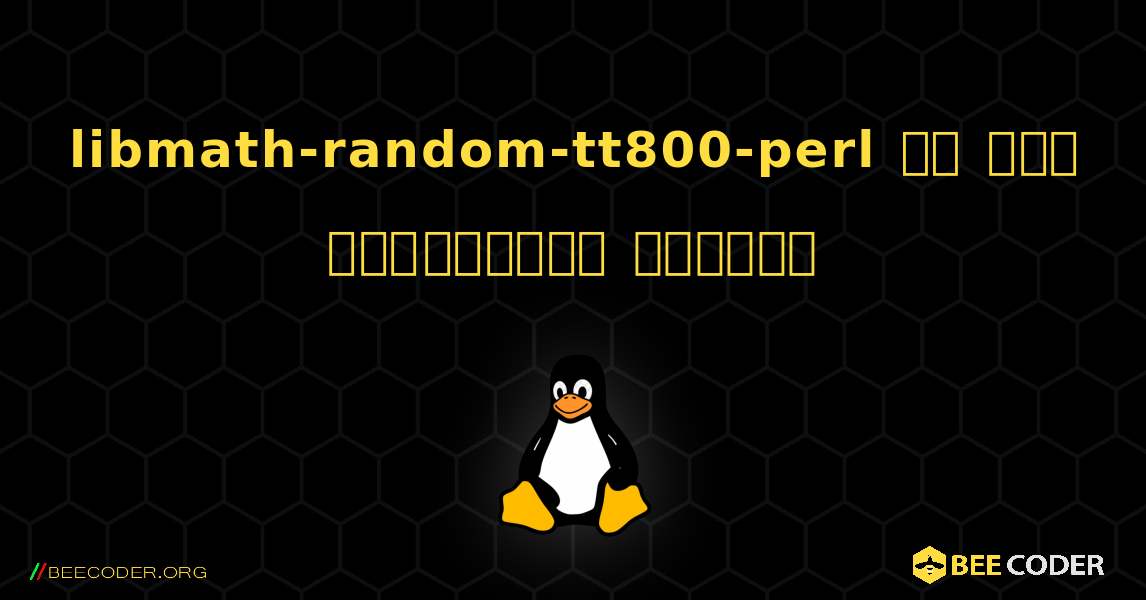 libmath-random-tt800-perl ని ఎలా ఇన్‌స్టాల్ చేయాలి. Linux