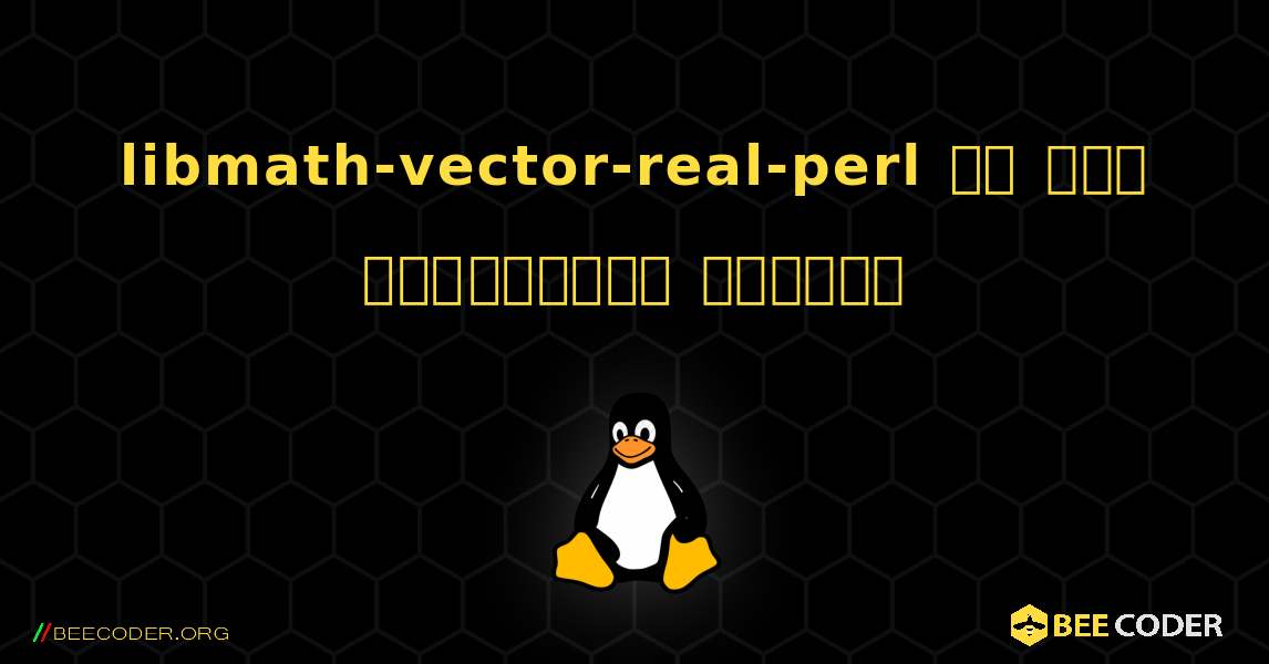 libmath-vector-real-perl ని ఎలా ఇన్‌స్టాల్ చేయాలి. Linux