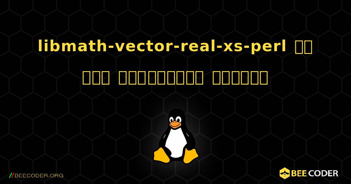 libmath-vector-real-xs-perl ని ఎలా ఇన్‌స్టాల్ చేయాలి. Linux