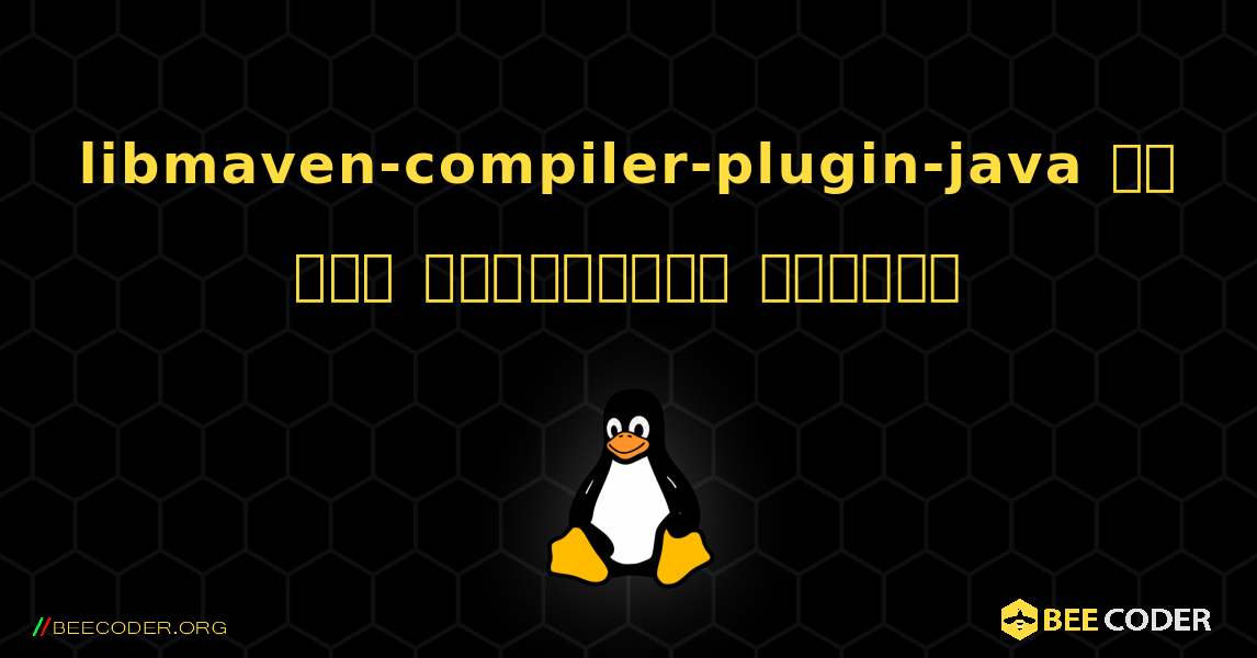 libmaven-compiler-plugin-java ని ఎలా ఇన్‌స్టాల్ చేయాలి. Linux