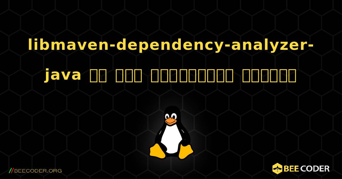 libmaven-dependency-analyzer-java ని ఎలా ఇన్‌స్టాల్ చేయాలి. Linux