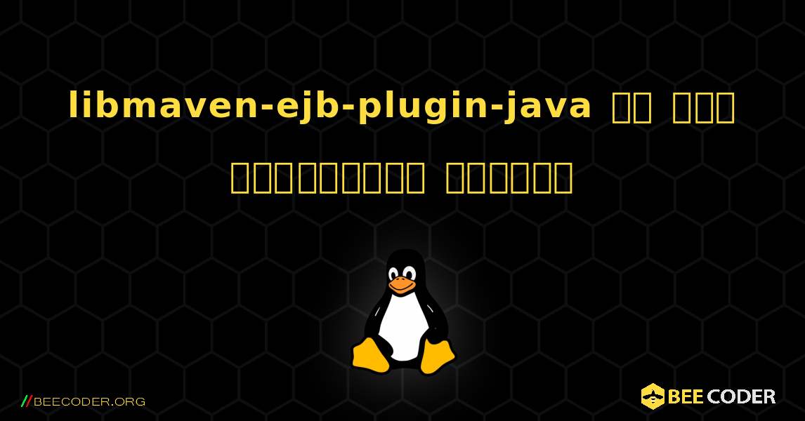 libmaven-ejb-plugin-java ని ఎలా ఇన్‌స్టాల్ చేయాలి. Linux