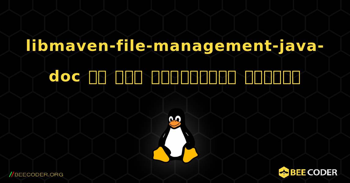 libmaven-file-management-java-doc ని ఎలా ఇన్‌స్టాల్ చేయాలి. Linux