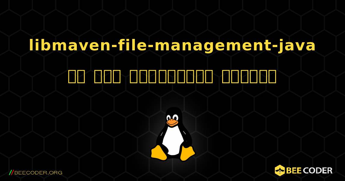 libmaven-file-management-java ని ఎలా ఇన్‌స్టాల్ చేయాలి. Linux