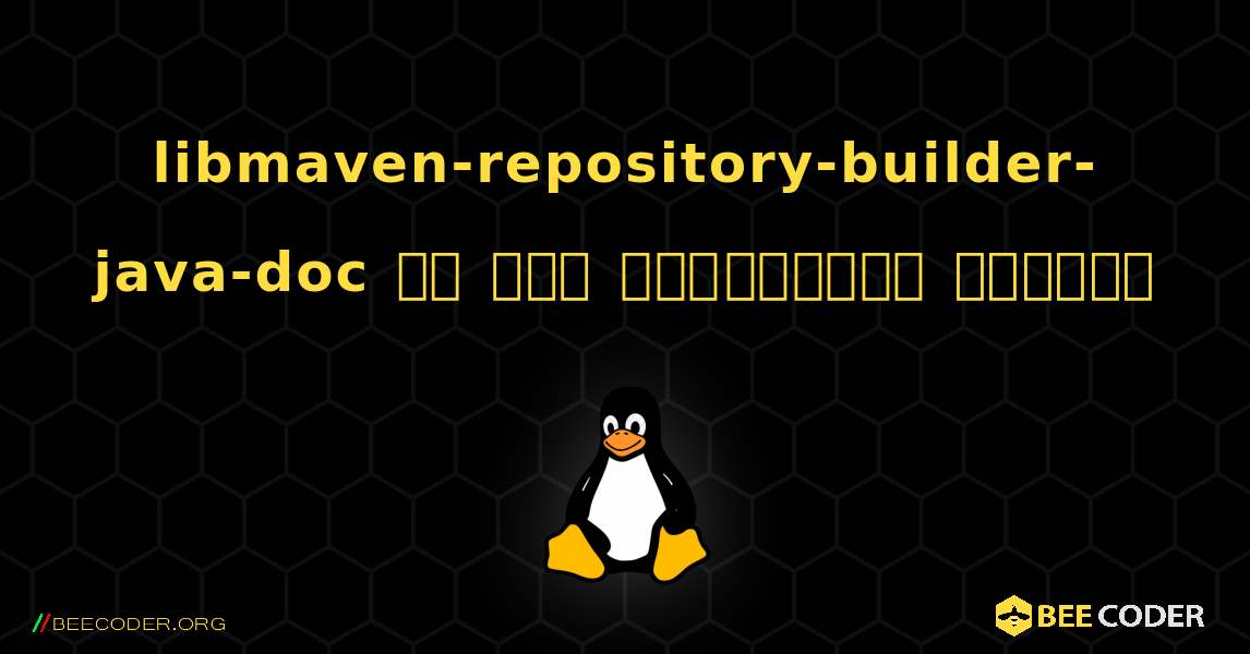 libmaven-repository-builder-java-doc ని ఎలా ఇన్‌స్టాల్ చేయాలి. Linux