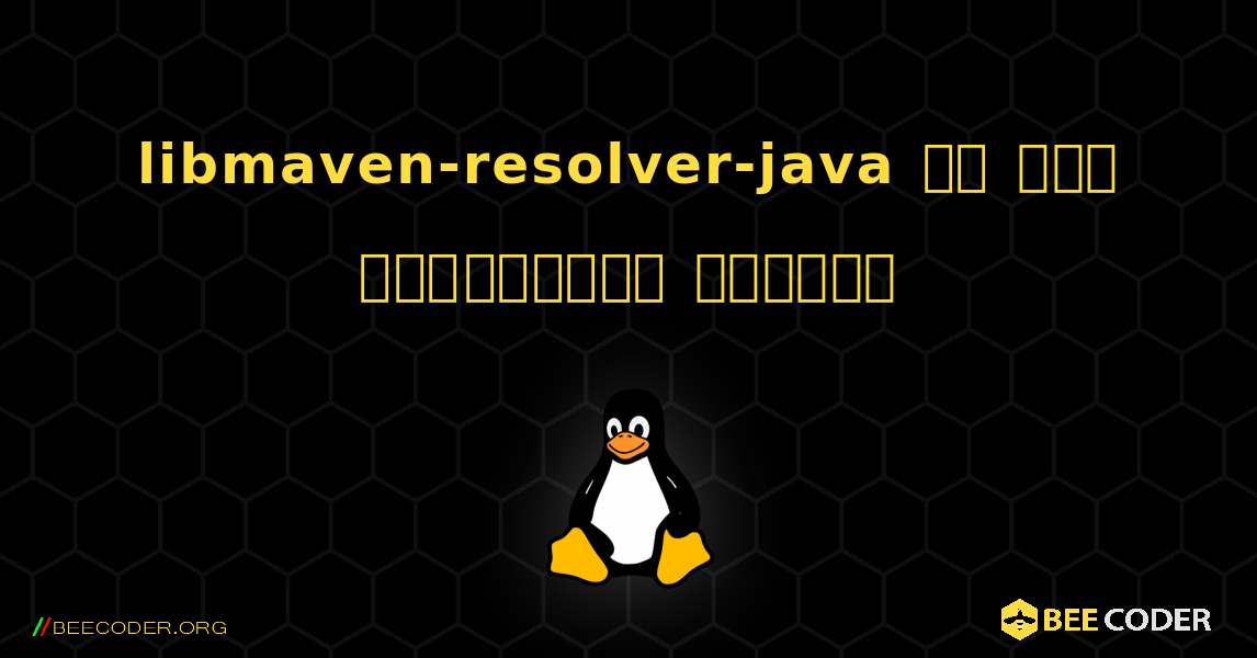 libmaven-resolver-java ని ఎలా ఇన్‌స్టాల్ చేయాలి. Linux