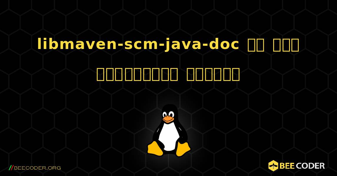 libmaven-scm-java-doc ని ఎలా ఇన్‌స్టాల్ చేయాలి. Linux