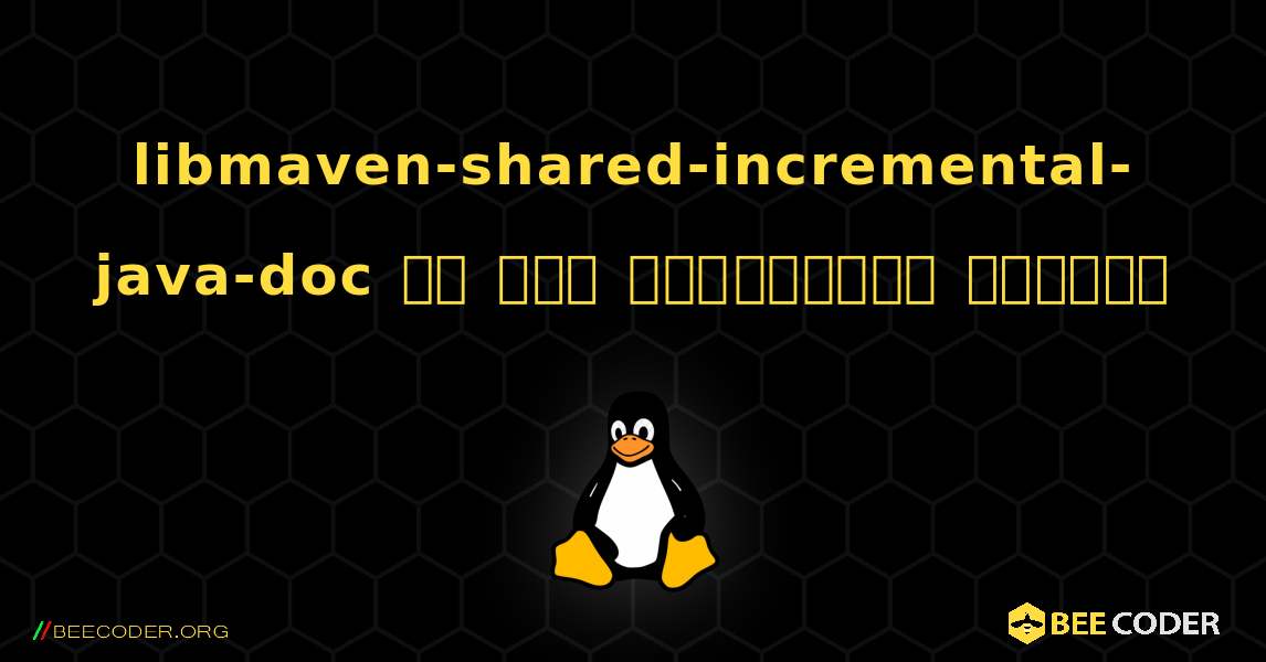 libmaven-shared-incremental-java-doc ని ఎలా ఇన్‌స్టాల్ చేయాలి. Linux
