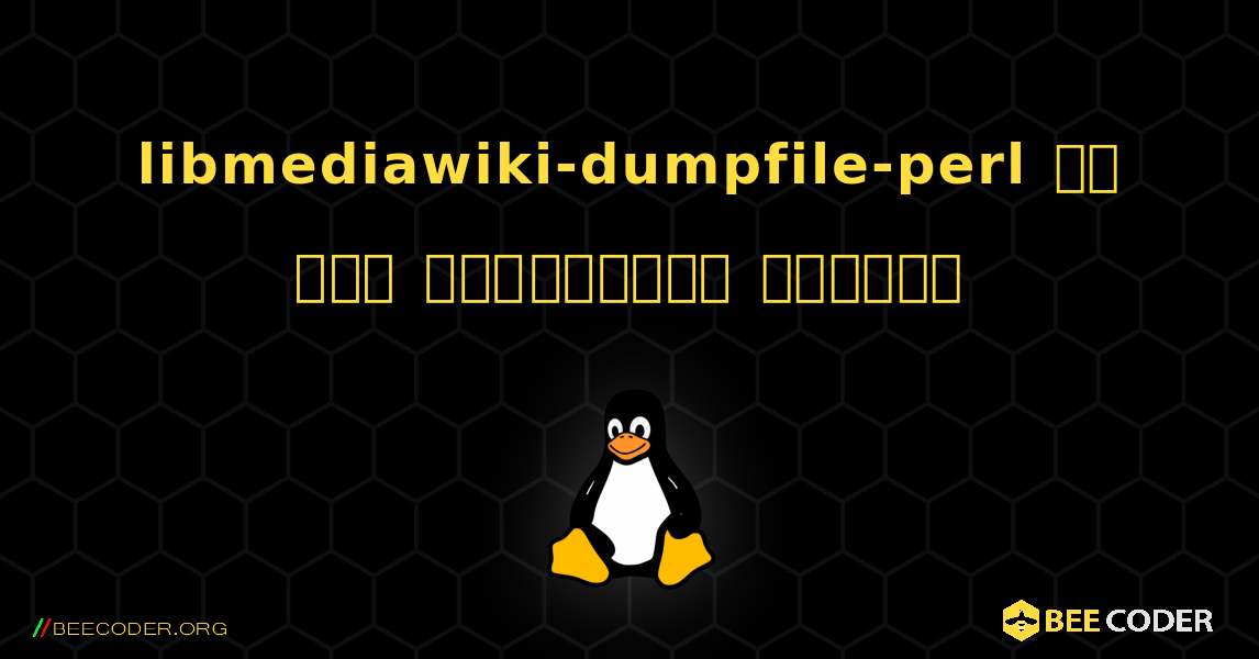 libmediawiki-dumpfile-perl ని ఎలా ఇన్‌స్టాల్ చేయాలి. Linux