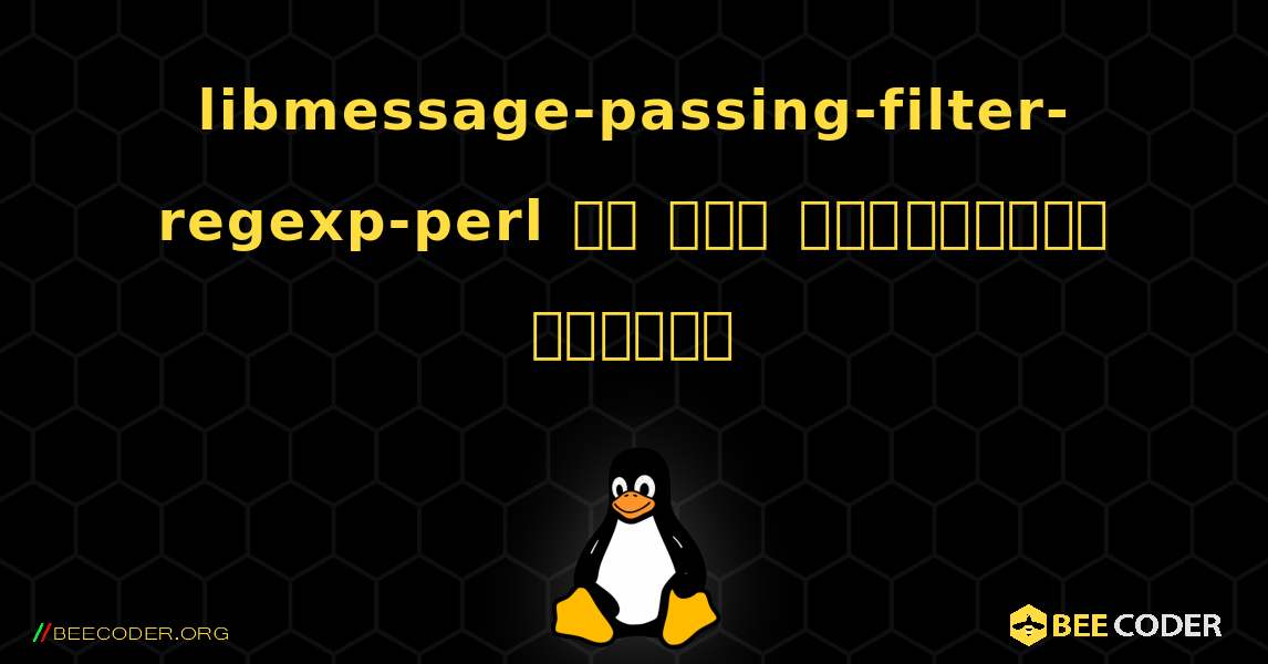 libmessage-passing-filter-regexp-perl ని ఎలా ఇన్‌స్టాల్ చేయాలి. Linux