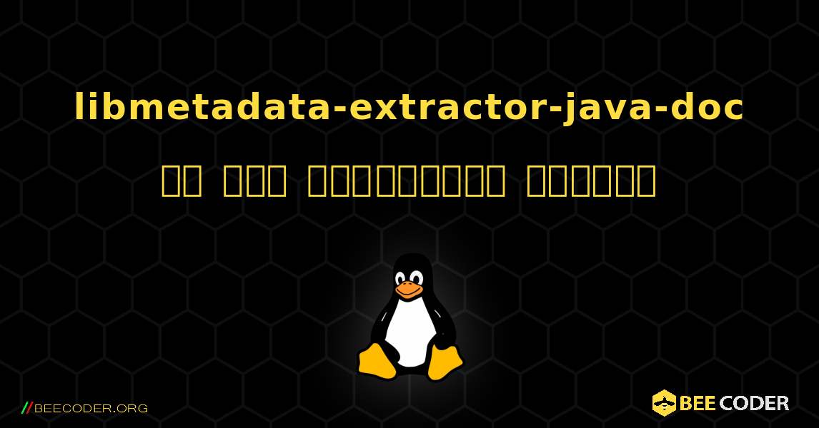 libmetadata-extractor-java-doc ని ఎలా ఇన్‌స్టాల్ చేయాలి. Linux