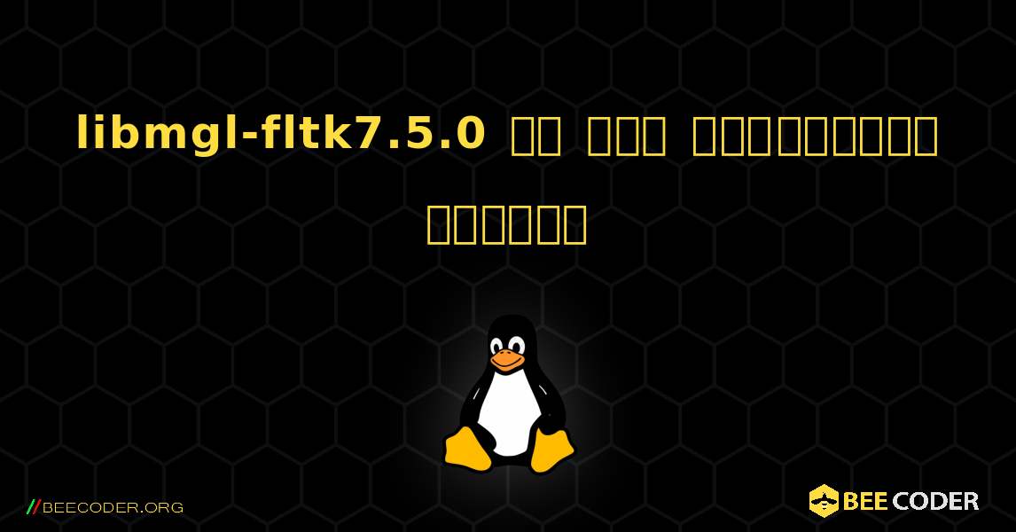 libmgl-fltk7.5.0 ని ఎలా ఇన్‌స్టాల్ చేయాలి. Linux