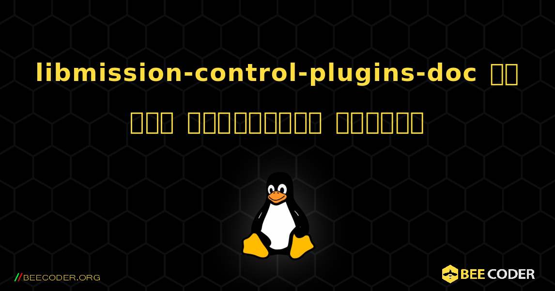 libmission-control-plugins-doc ని ఎలా ఇన్‌స్టాల్ చేయాలి. Linux
