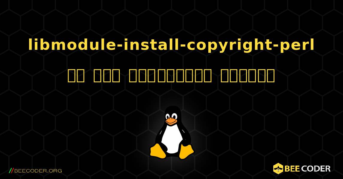 libmodule-install-copyright-perl ని ఎలా ఇన్‌స్టాల్ చేయాలి. Linux