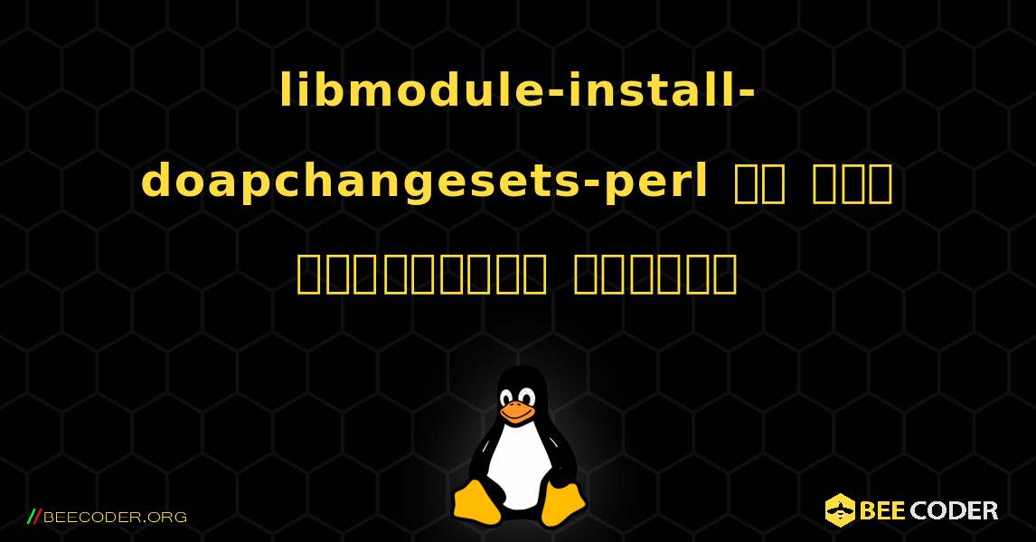 libmodule-install-doapchangesets-perl ని ఎలా ఇన్‌స్టాల్ చేయాలి. Linux