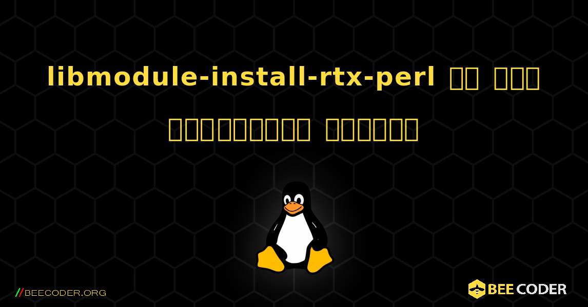 libmodule-install-rtx-perl ని ఎలా ఇన్‌స్టాల్ చేయాలి. Linux