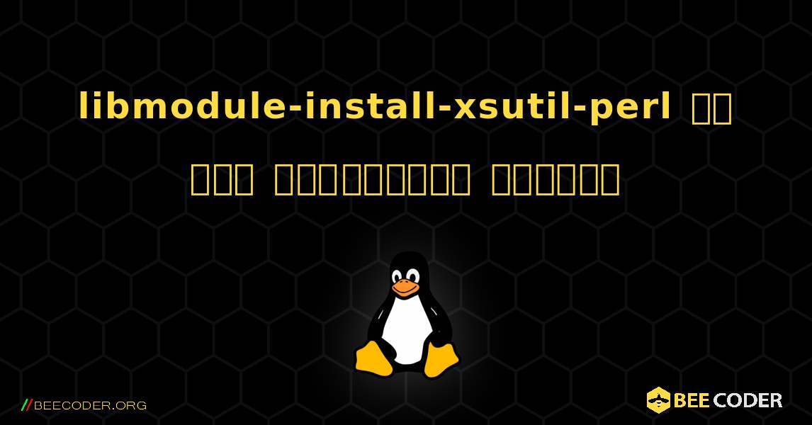 libmodule-install-xsutil-perl ని ఎలా ఇన్‌స్టాల్ చేయాలి. Linux