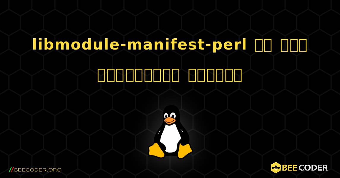 libmodule-manifest-perl ని ఎలా ఇన్‌స్టాల్ చేయాలి. Linux