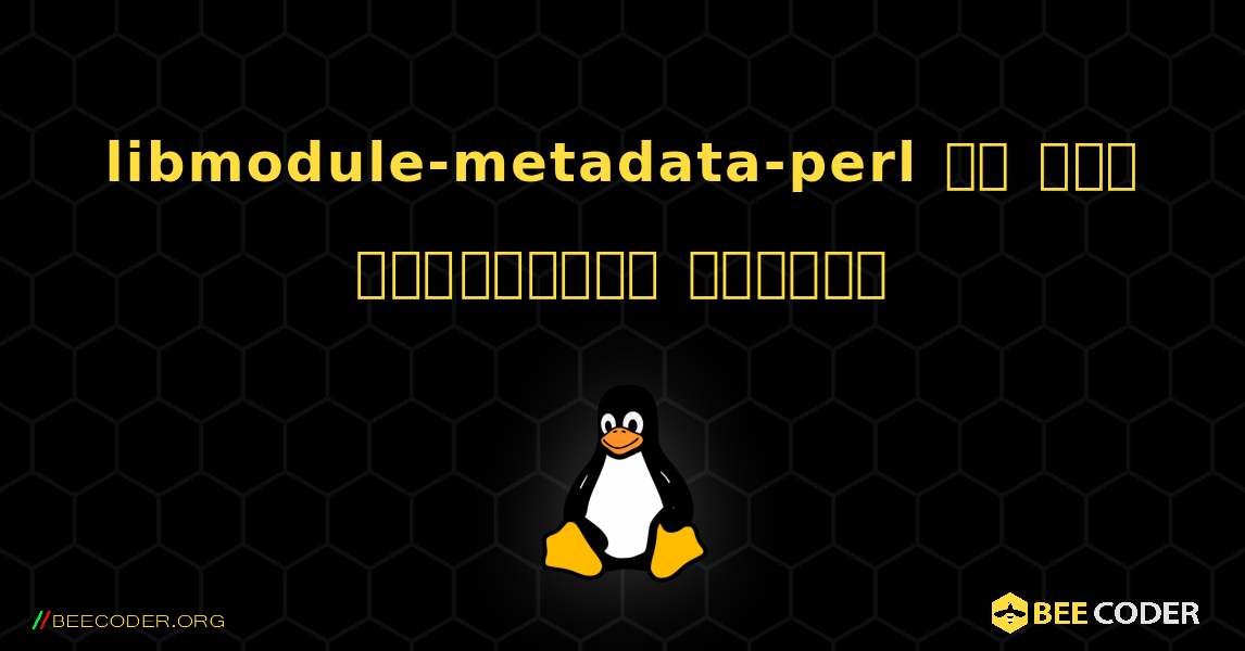 libmodule-metadata-perl ని ఎలా ఇన్‌స్టాల్ చేయాలి. Linux