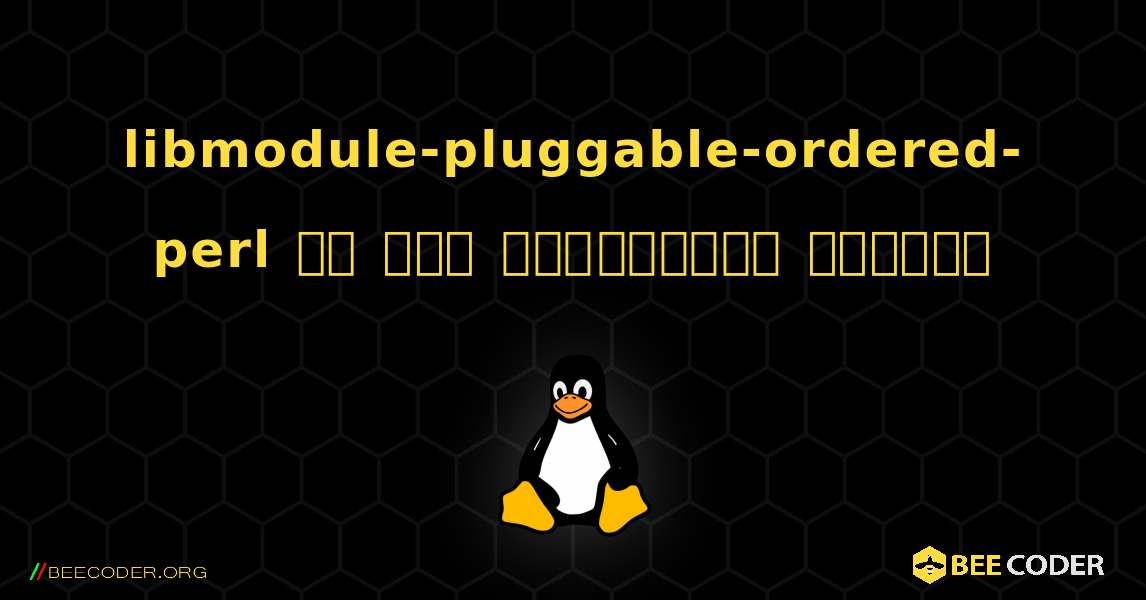 libmodule-pluggable-ordered-perl ని ఎలా ఇన్‌స్టాల్ చేయాలి. Linux