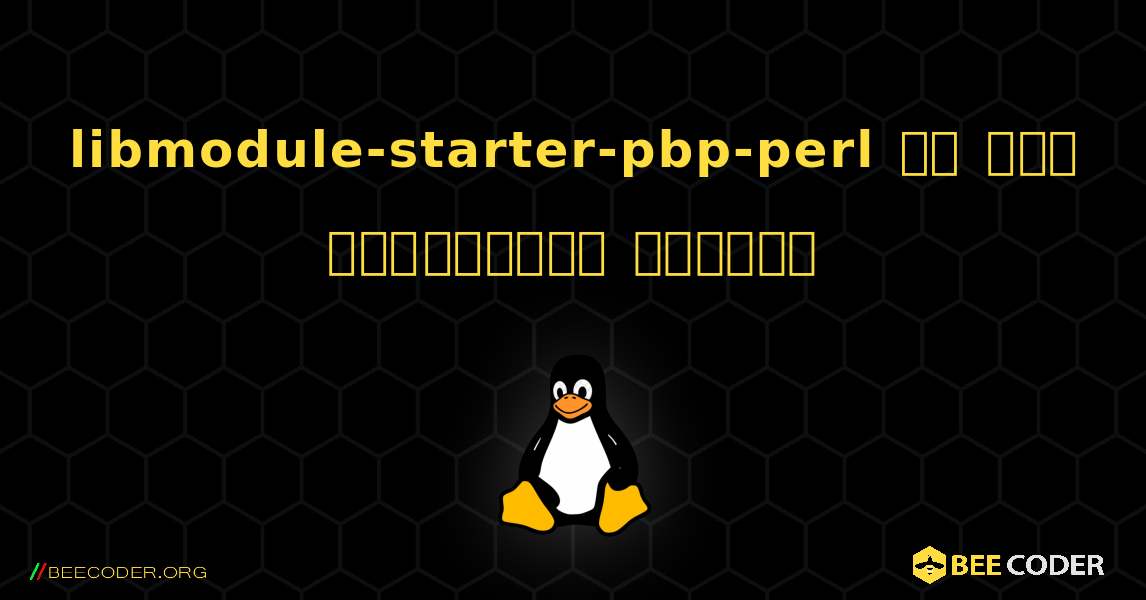 libmodule-starter-pbp-perl ని ఎలా ఇన్‌స్టాల్ చేయాలి. Linux