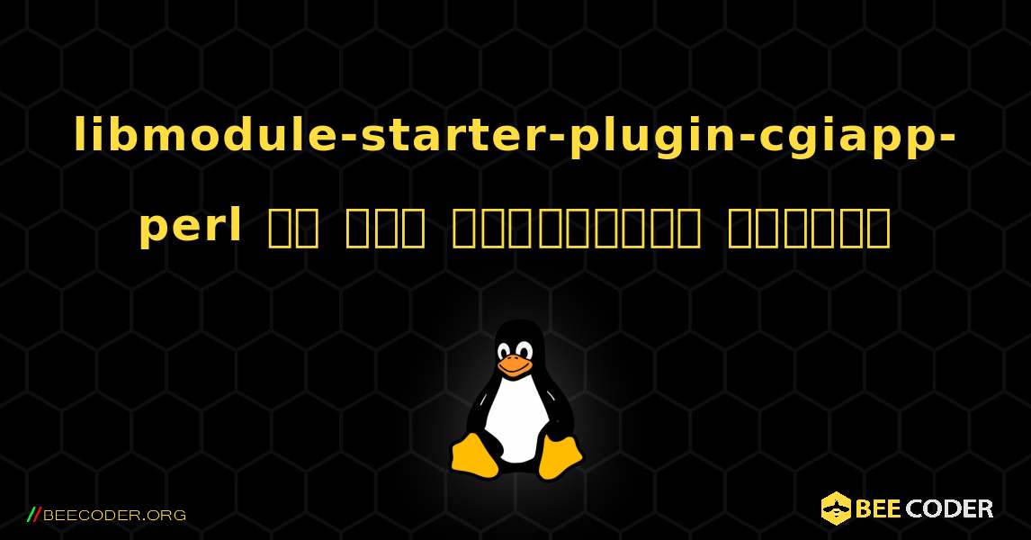 libmodule-starter-plugin-cgiapp-perl ని ఎలా ఇన్‌స్టాల్ చేయాలి. Linux