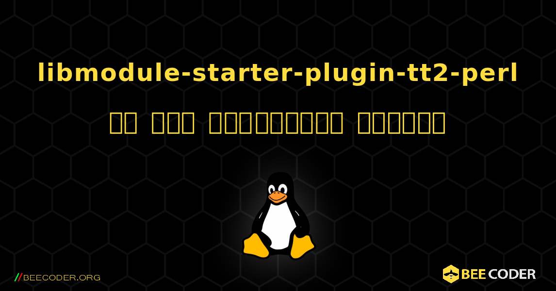 libmodule-starter-plugin-tt2-perl ని ఎలా ఇన్‌స్టాల్ చేయాలి. Linux