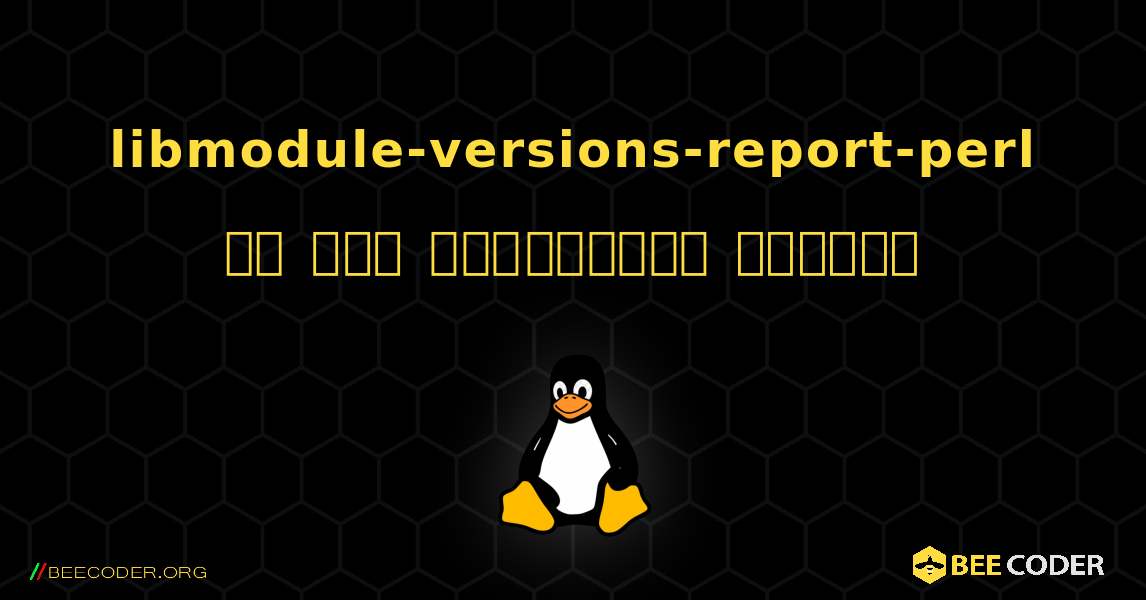 libmodule-versions-report-perl ని ఎలా ఇన్‌స్టాల్ చేయాలి. Linux