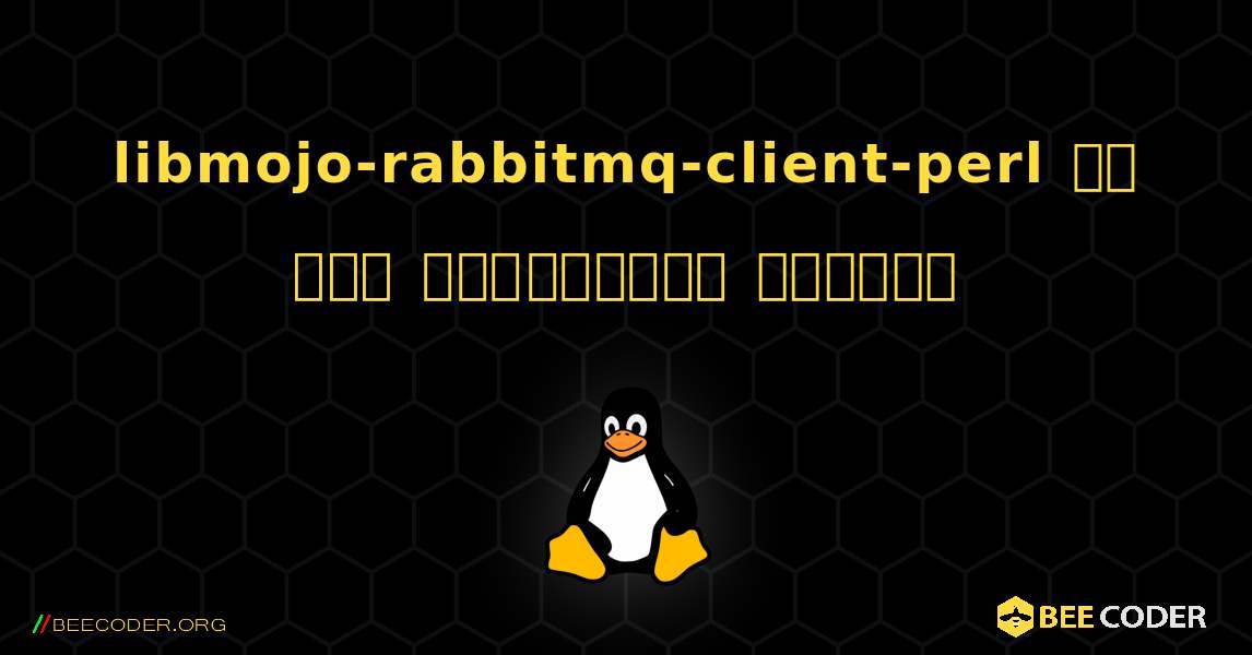 libmojo-rabbitmq-client-perl ని ఎలా ఇన్‌స్టాల్ చేయాలి. Linux