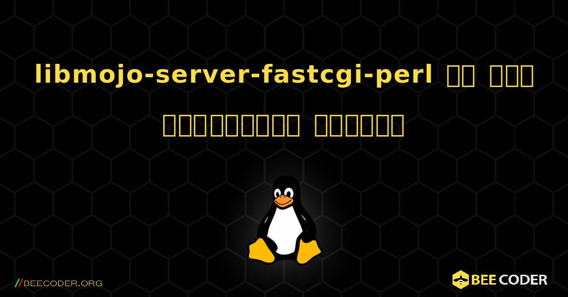 libmojo-server-fastcgi-perl ని ఎలా ఇన్‌స్టాల్ చేయాలి. Linux