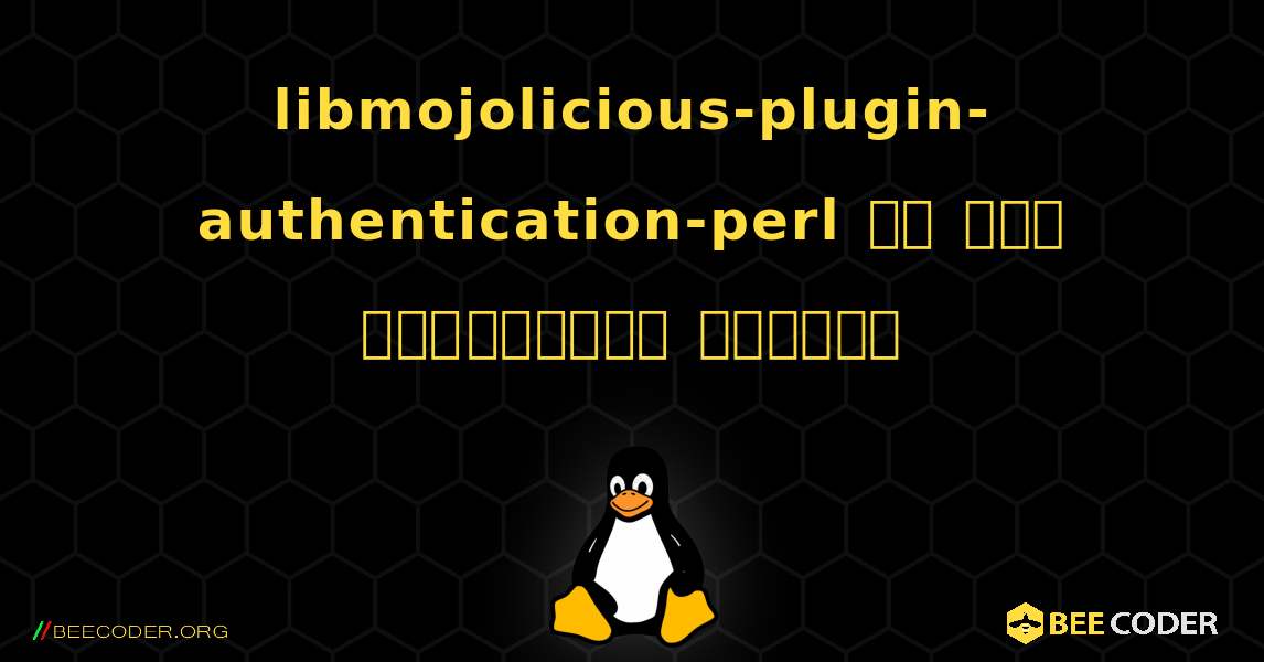 libmojolicious-plugin-authentication-perl ని ఎలా ఇన్‌స్టాల్ చేయాలి. Linux