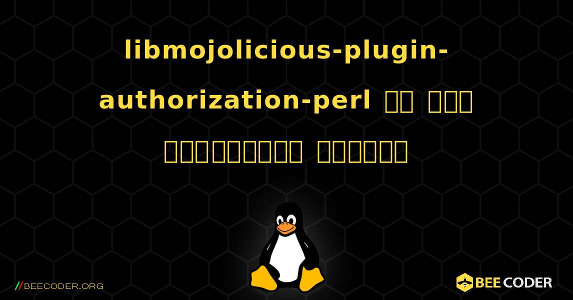 libmojolicious-plugin-authorization-perl ని ఎలా ఇన్‌స్టాల్ చేయాలి. Linux