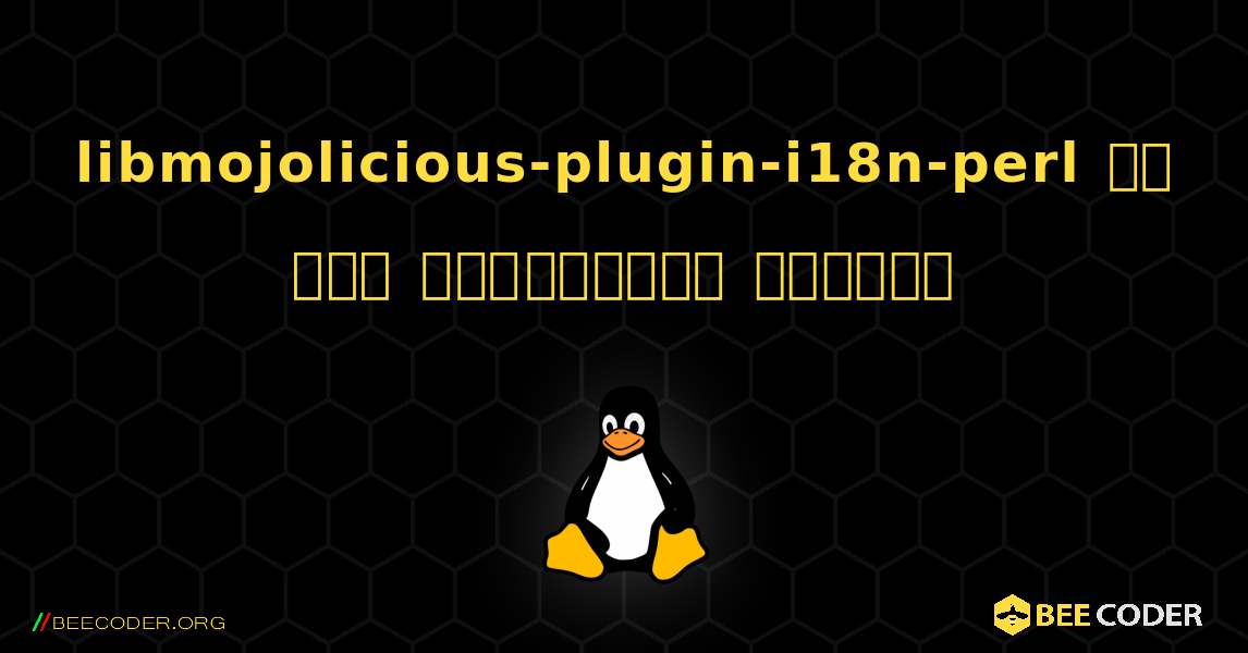 libmojolicious-plugin-i18n-perl ని ఎలా ఇన్‌స్టాల్ చేయాలి. Linux