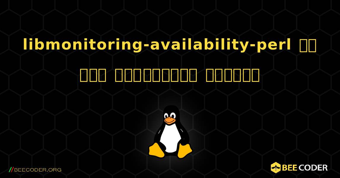 libmonitoring-availability-perl ని ఎలా ఇన్‌స్టాల్ చేయాలి. Linux