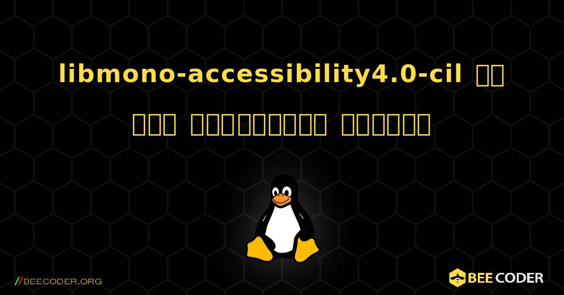 libmono-accessibility4.0-cil ని ఎలా ఇన్‌స్టాల్ చేయాలి. Linux