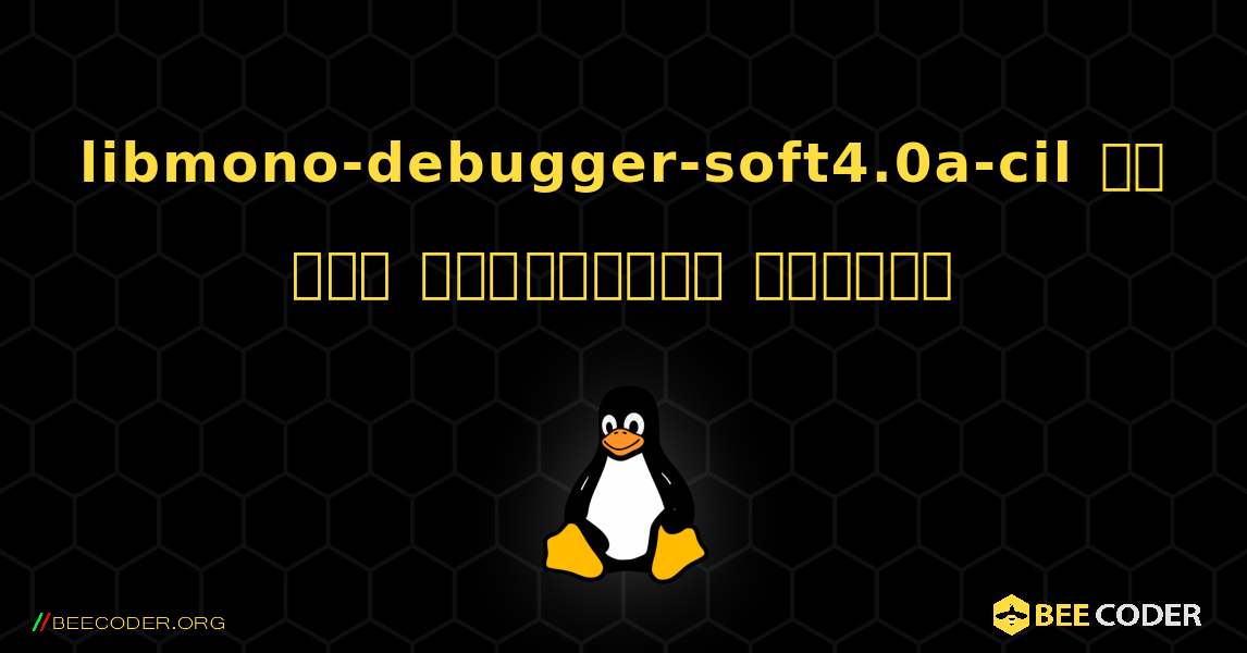 libmono-debugger-soft4.0a-cil ని ఎలా ఇన్‌స్టాల్ చేయాలి. Linux