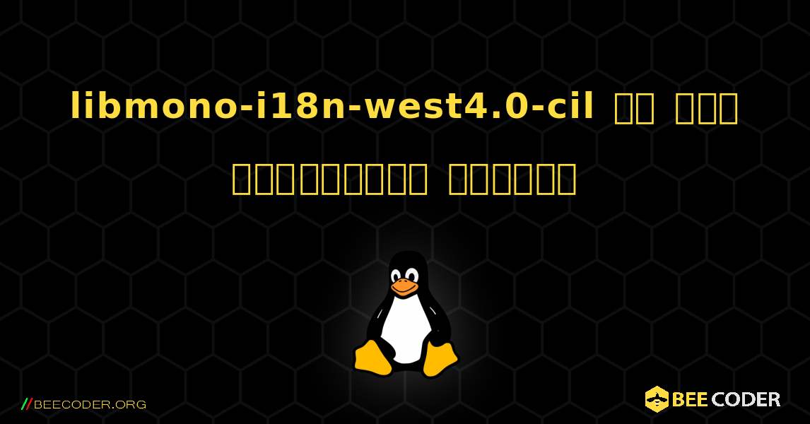 libmono-i18n-west4.0-cil ని ఎలా ఇన్‌స్టాల్ చేయాలి. Linux