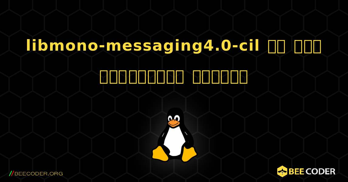 libmono-messaging4.0-cil ని ఎలా ఇన్‌స్టాల్ చేయాలి. Linux