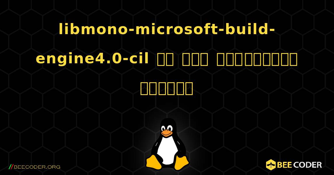 libmono-microsoft-build-engine4.0-cil ని ఎలా ఇన్‌స్టాల్ చేయాలి. Linux
