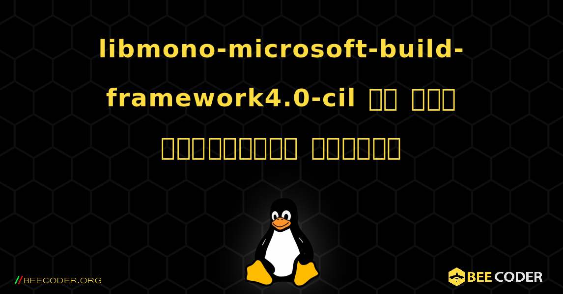 libmono-microsoft-build-framework4.0-cil ని ఎలా ఇన్‌స్టాల్ చేయాలి. Linux