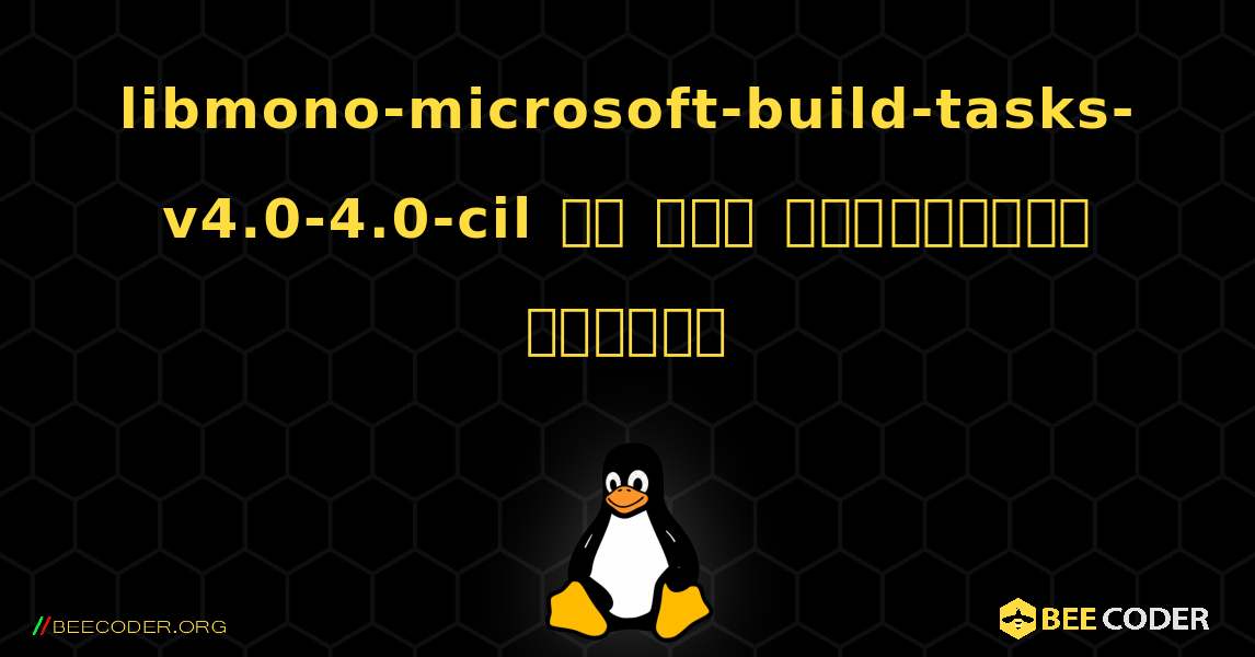 libmono-microsoft-build-tasks-v4.0-4.0-cil ని ఎలా ఇన్‌స్టాల్ చేయాలి. Linux