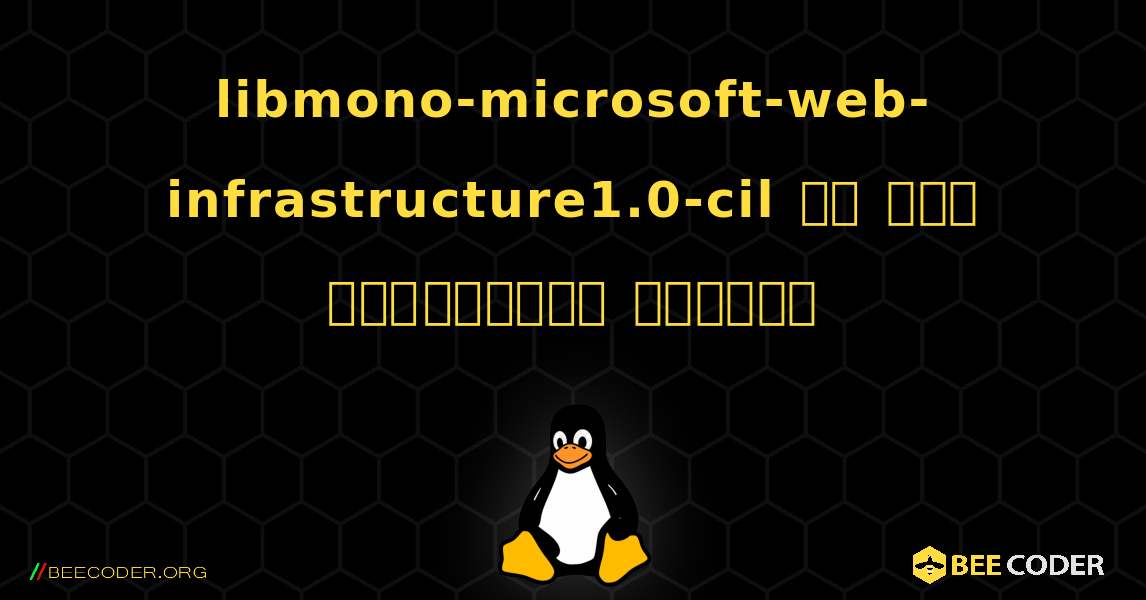 libmono-microsoft-web-infrastructure1.0-cil ని ఎలా ఇన్‌స్టాల్ చేయాలి. Linux