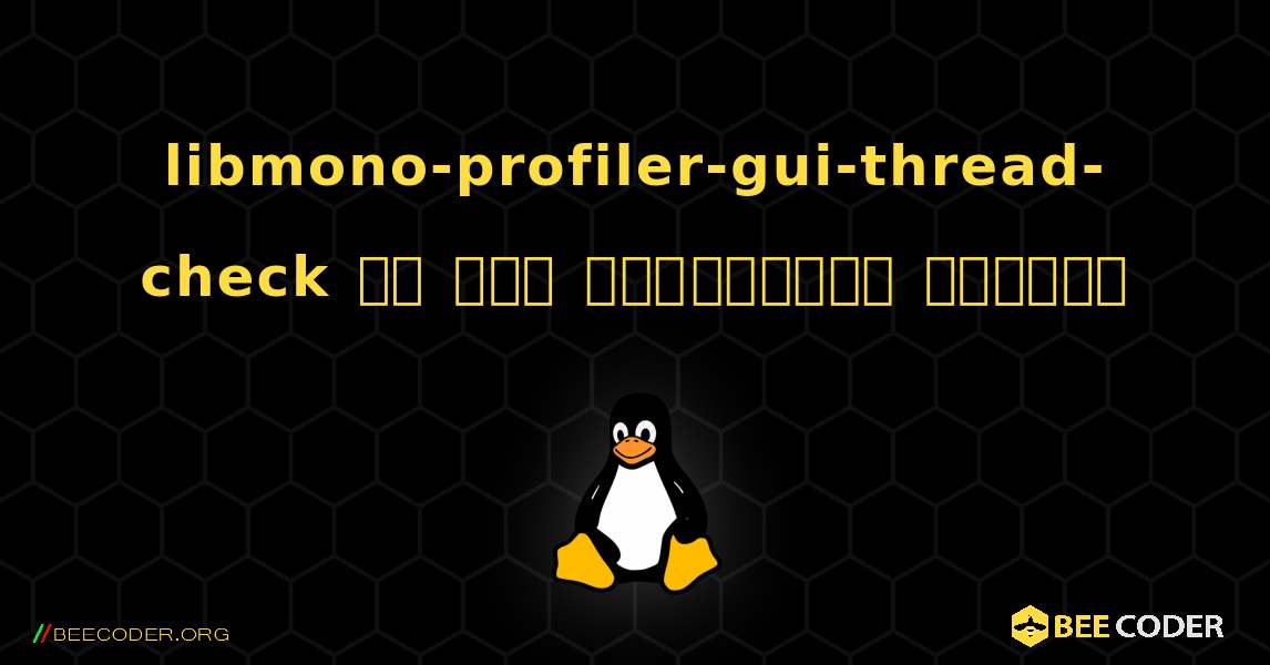 libmono-profiler-gui-thread-check ని ఎలా ఇన్‌స్టాల్ చేయాలి. Linux