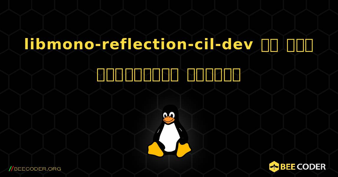 libmono-reflection-cil-dev ని ఎలా ఇన్‌స్టాల్ చేయాలి. Linux