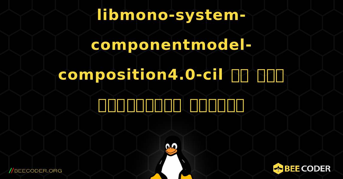 libmono-system-componentmodel-composition4.0-cil ని ఎలా ఇన్‌స్టాల్ చేయాలి. Linux