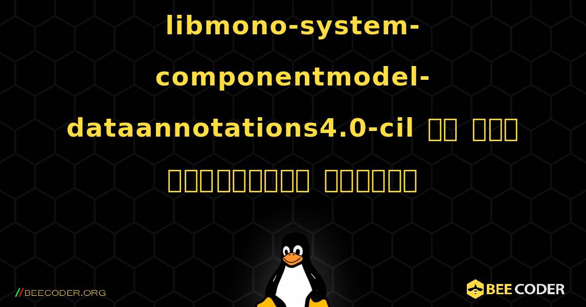 libmono-system-componentmodel-dataannotations4.0-cil ని ఎలా ఇన్‌స్టాల్ చేయాలి. Linux