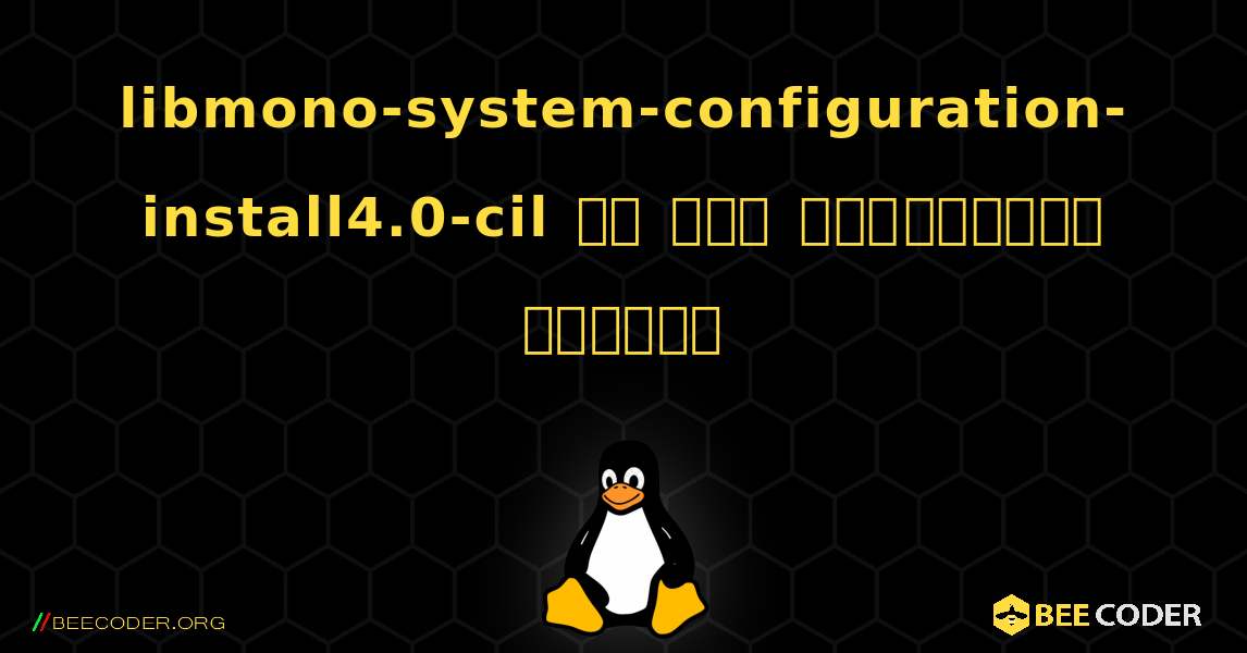 libmono-system-configuration-install4.0-cil ని ఎలా ఇన్‌స్టాల్ చేయాలి. Linux