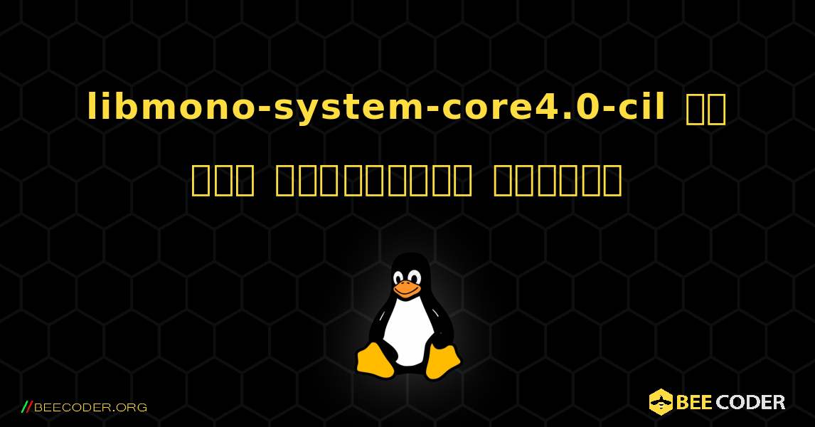 libmono-system-core4.0-cil ని ఎలా ఇన్‌స్టాల్ చేయాలి. Linux